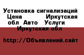 Установка сигнализаций › Цена ­ 1 000 - Иркутская обл. Авто » Услуги   . Иркутская обл.